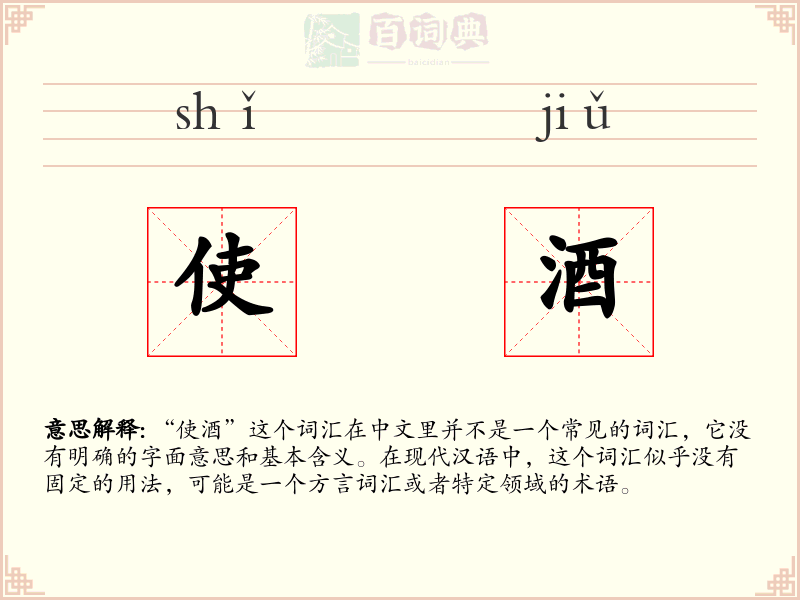 使酒