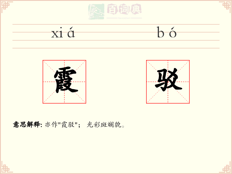 霞驳