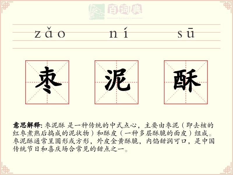 枣泥酥