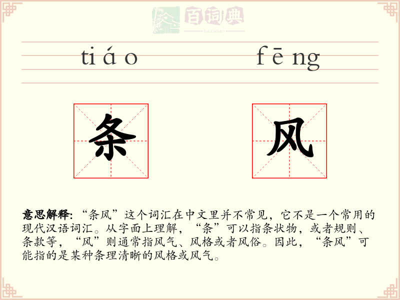 条风