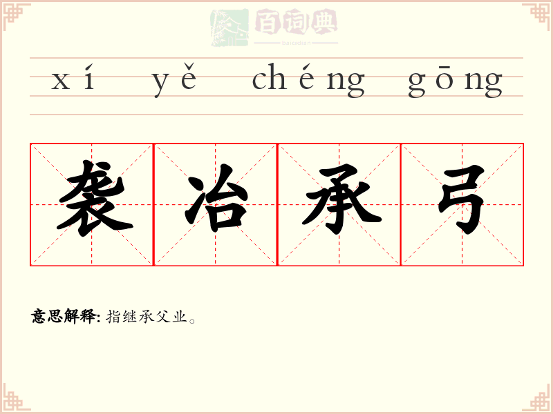 袭冶承弓