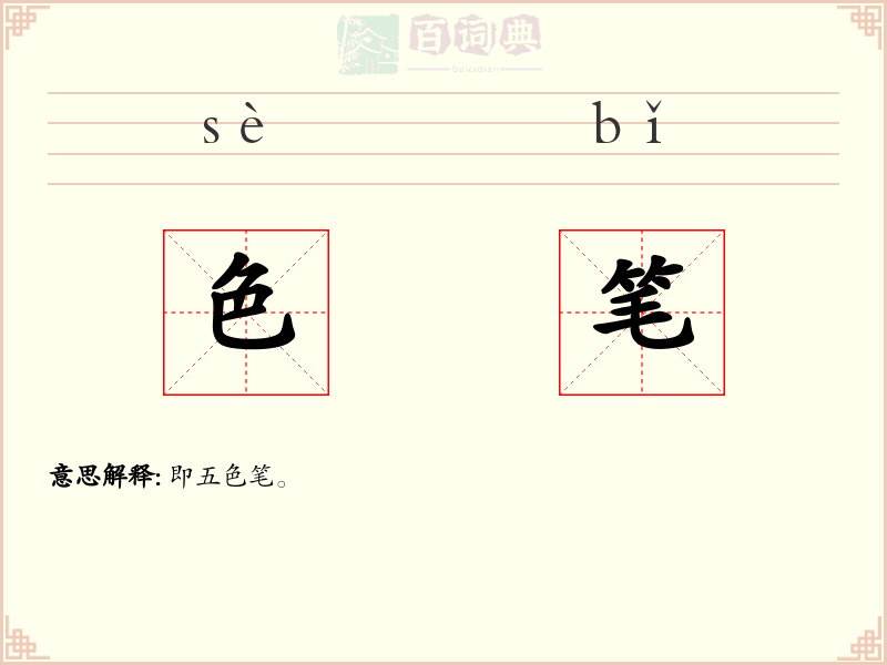 色笔