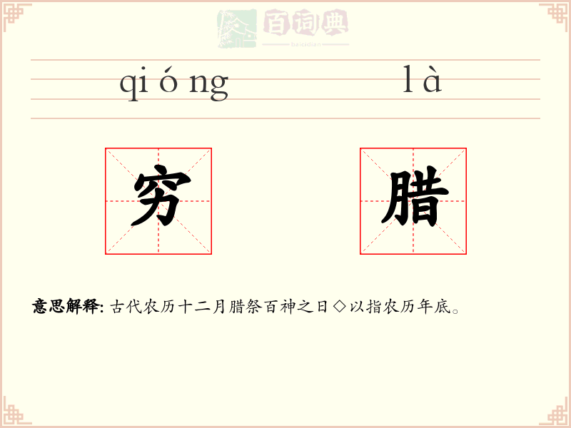 穷腊