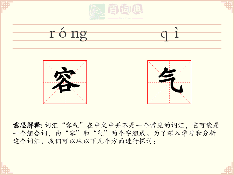 容气