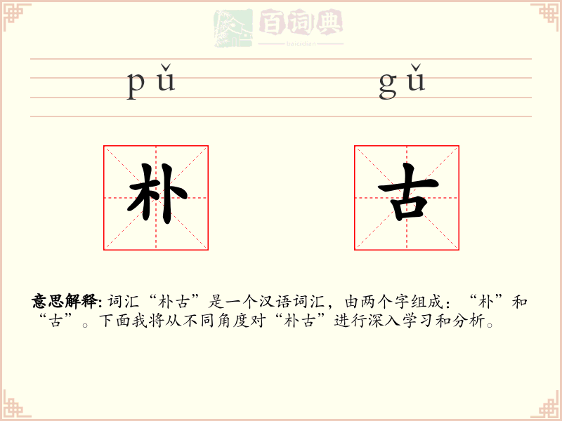 朴古