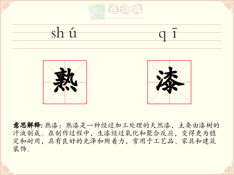 熟漆