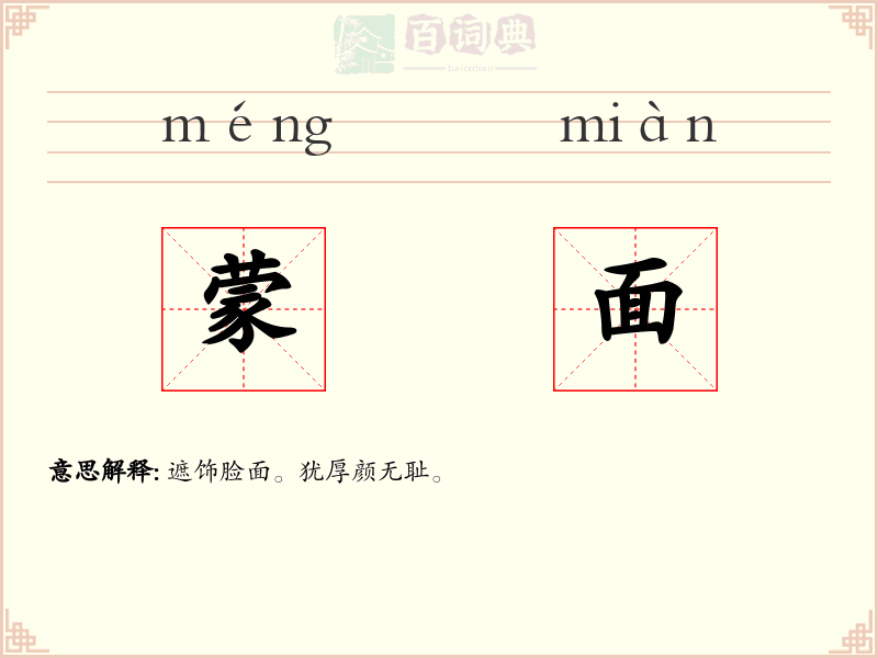 蒙面