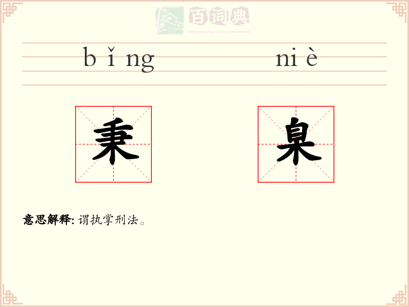 秉臬