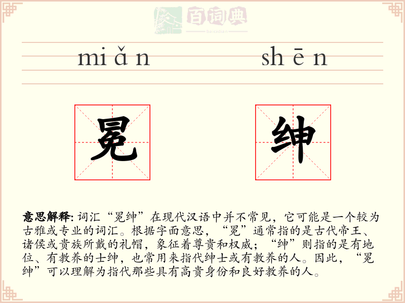 冕绅