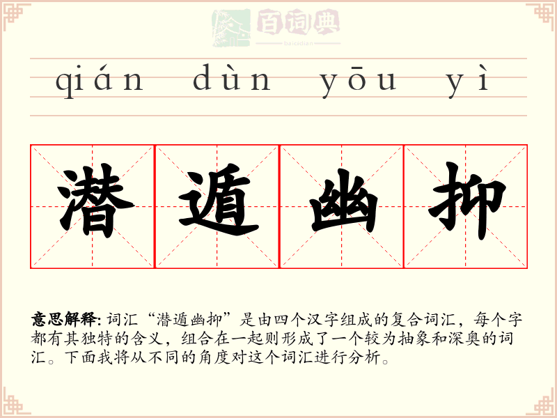 潜遁幽抑