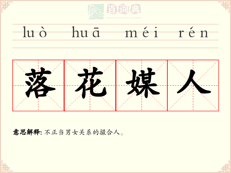 落花媒人