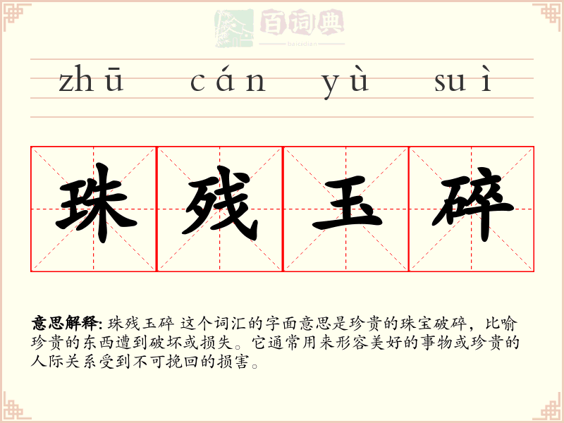 珠残玉碎