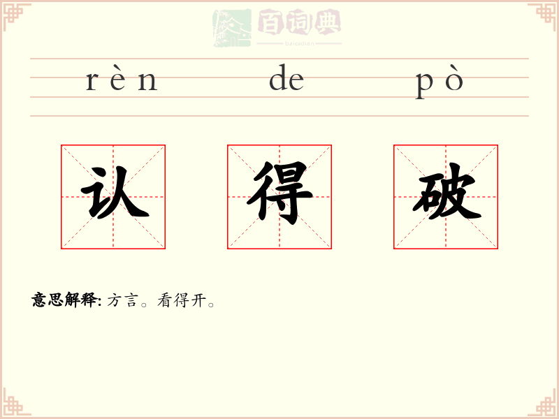 认得破