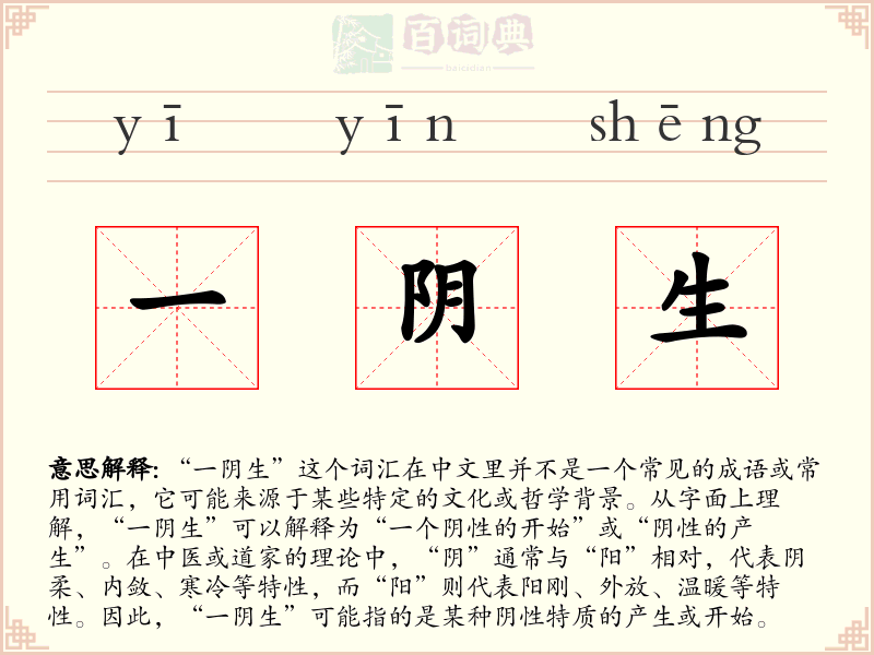 一阴生