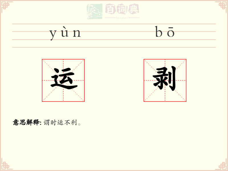 运剥