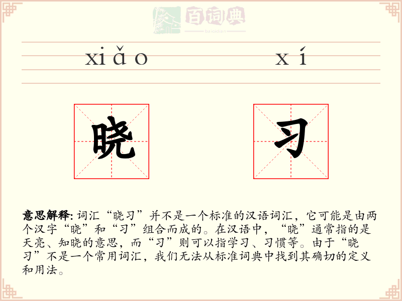 晓习
