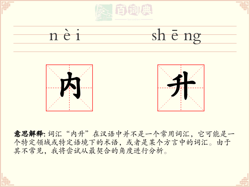 内升