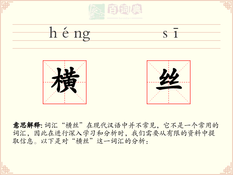 横丝