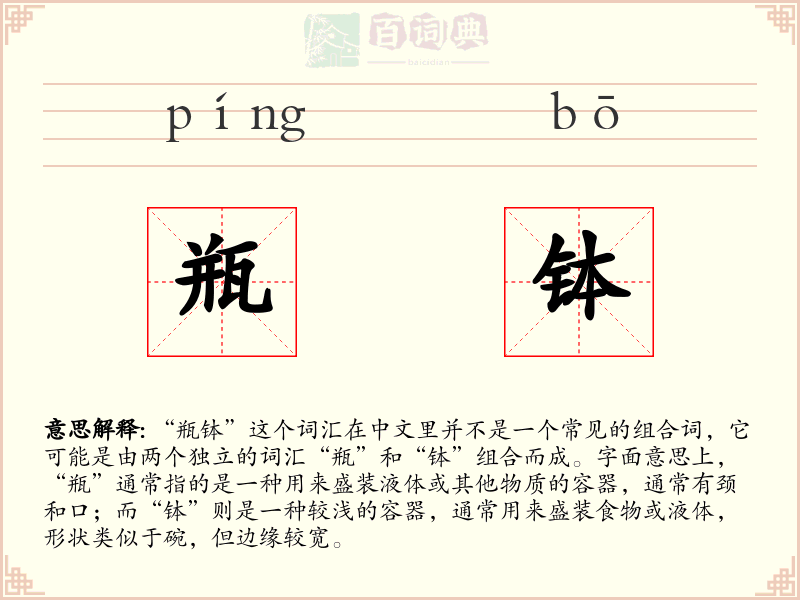 瓶钵