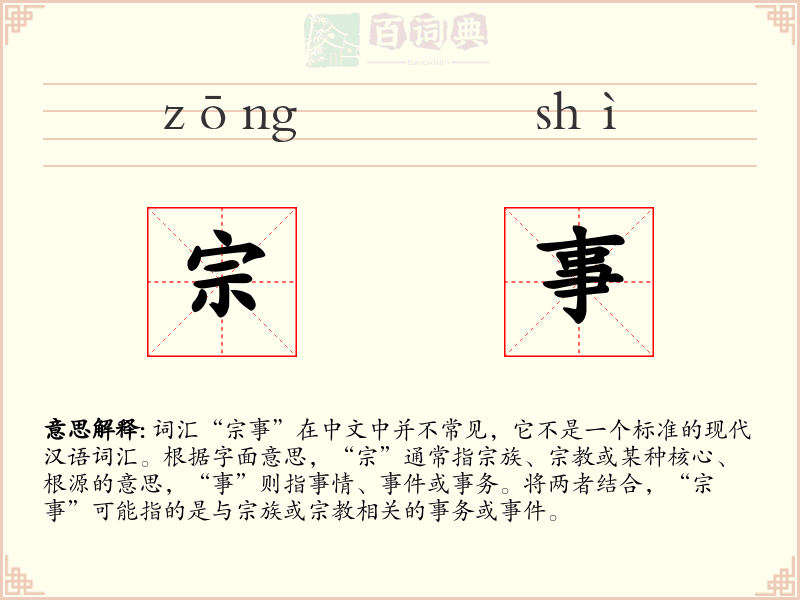 宗事