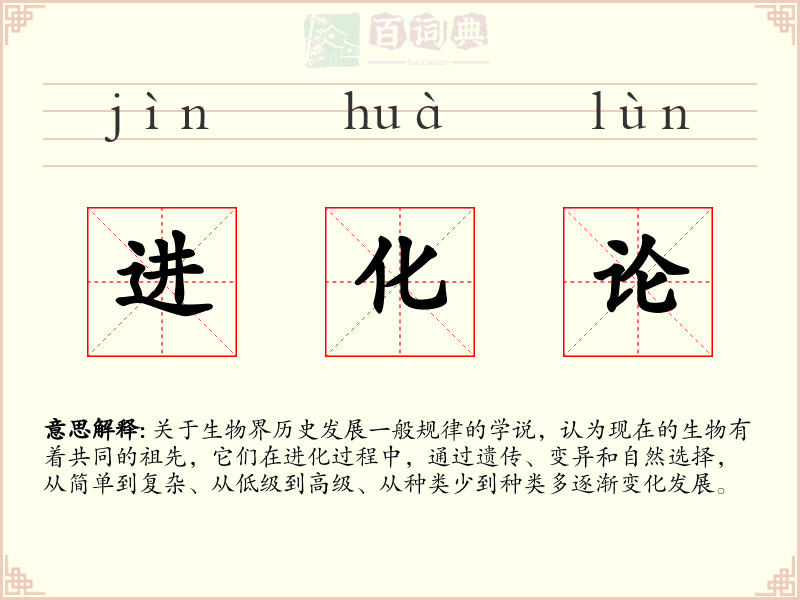 进化论