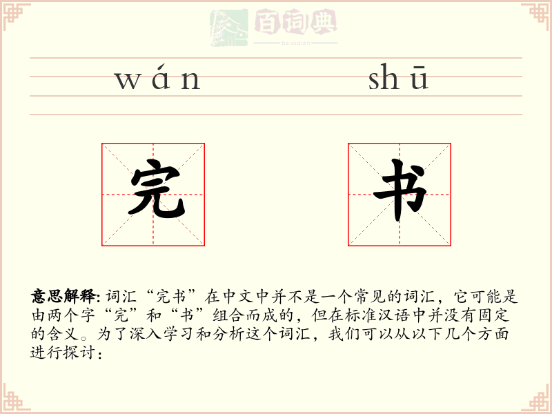 完书