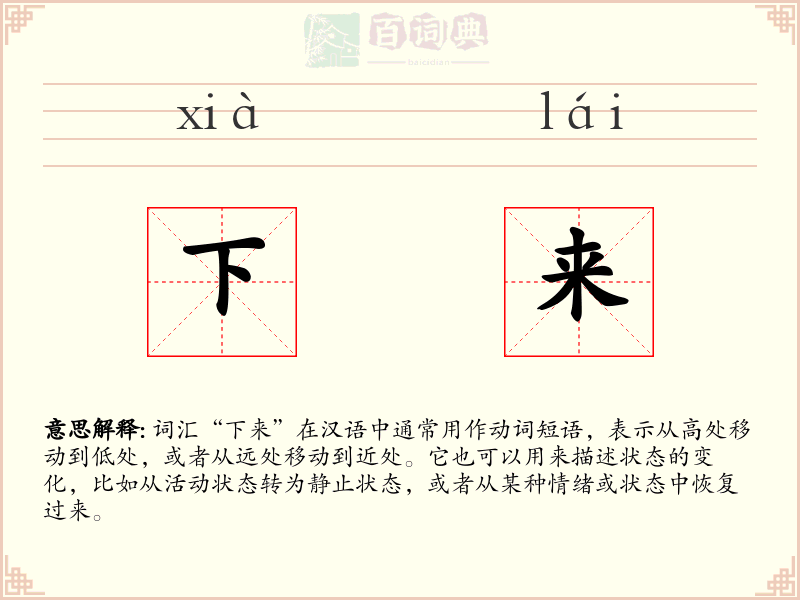 下来