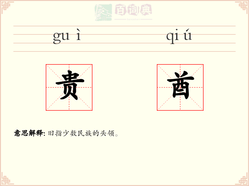 贵酋