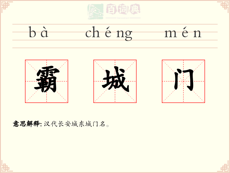 霸城门