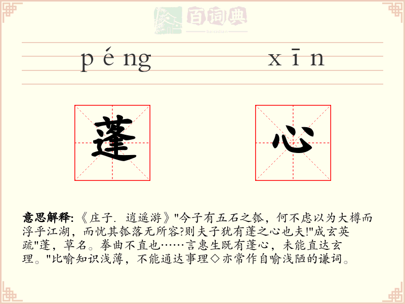 蓬心
