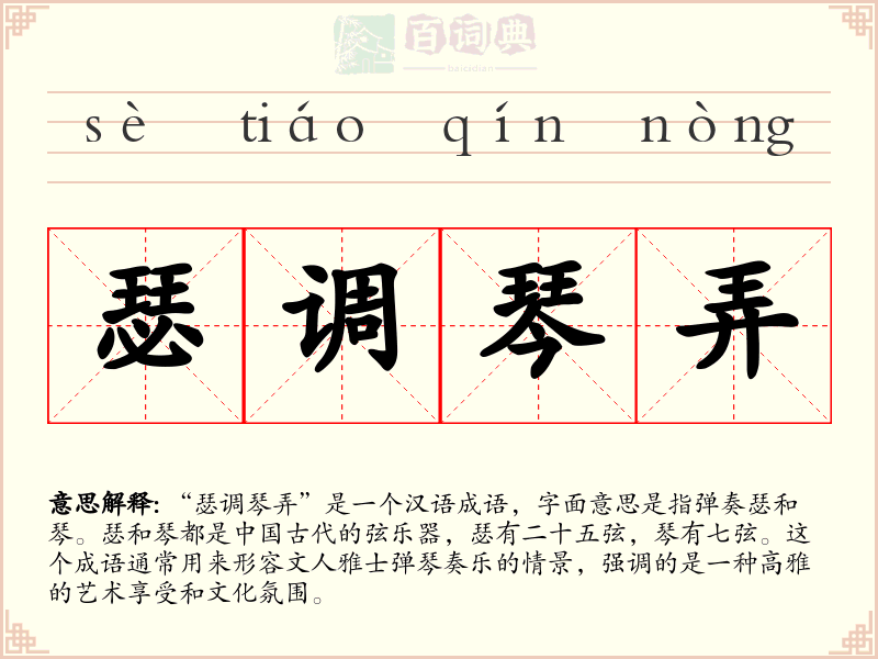 瑟调琴弄