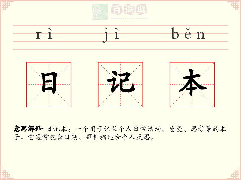 日记本