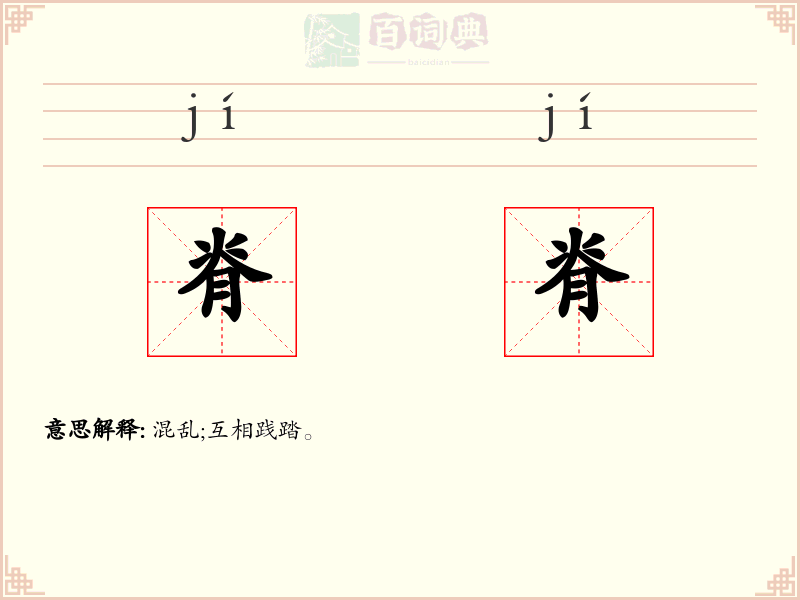 脊脊