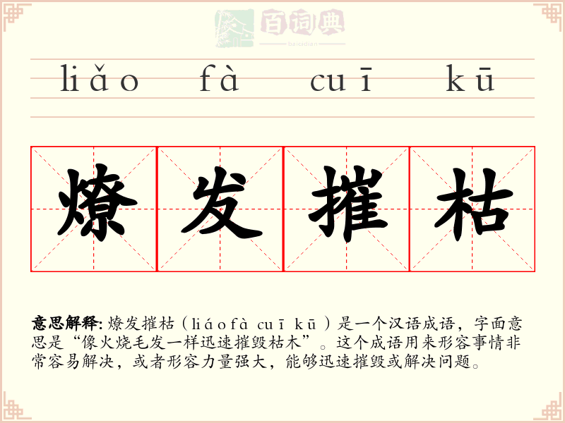 燎发摧枯