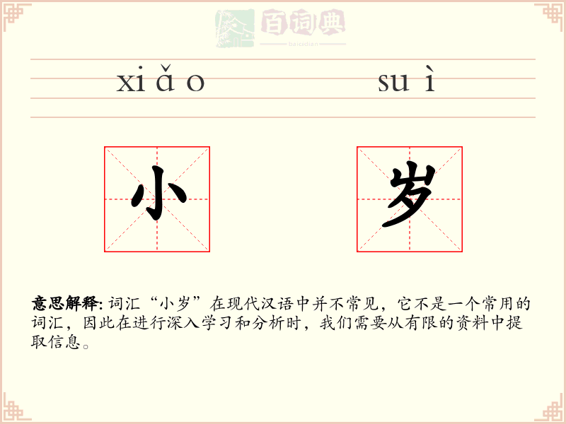 小岁