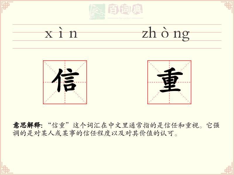 信重
