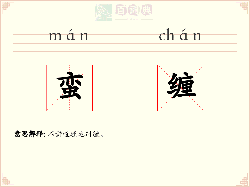 蛮缠