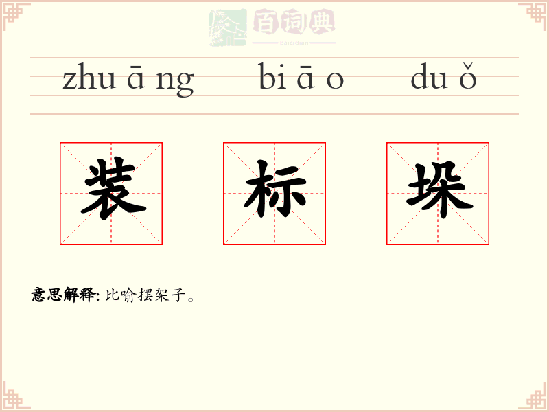 装标垛