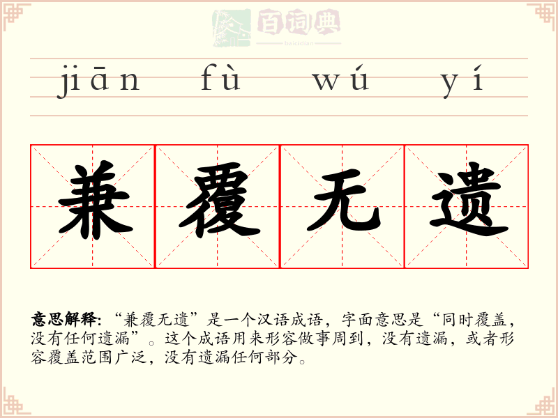 兼覆无遗