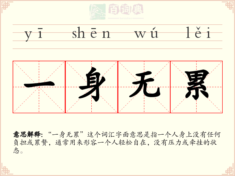 一身无累