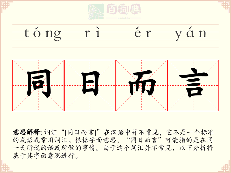 同日而言