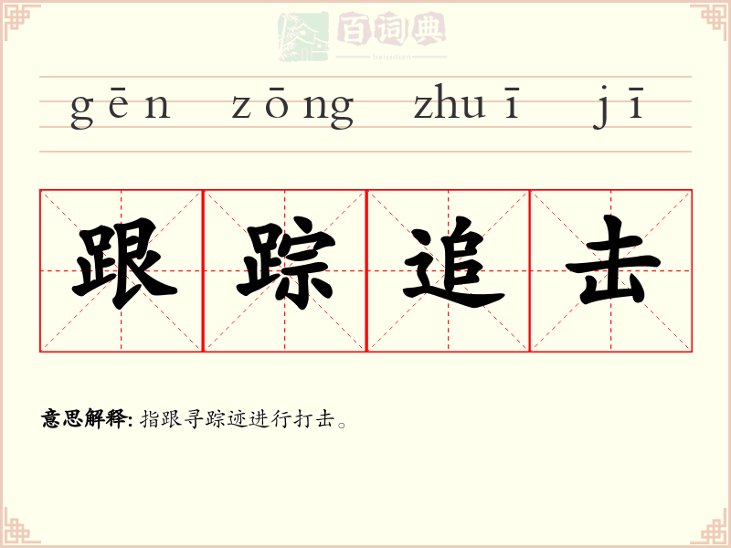 跟踪追击