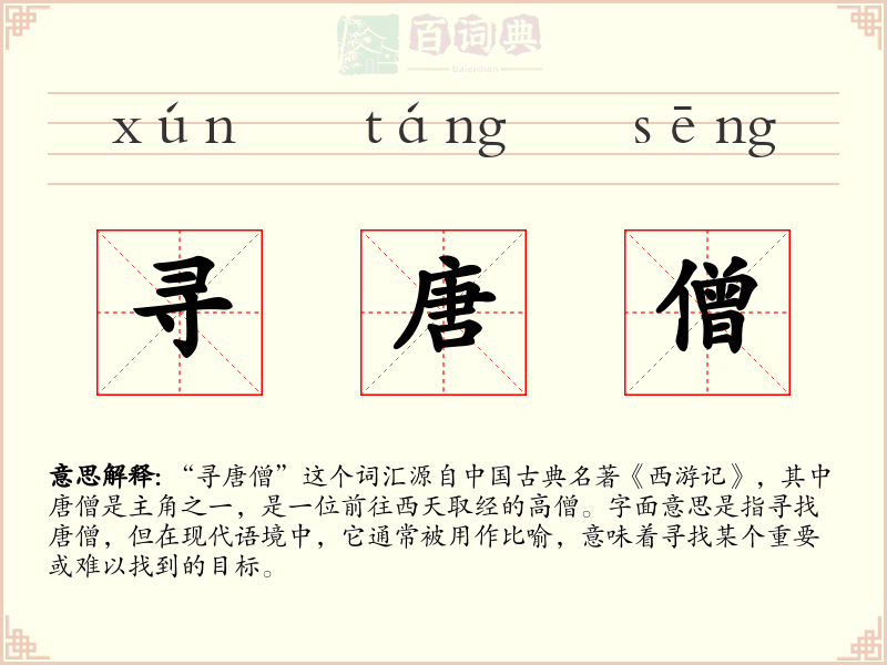 寻唐僧