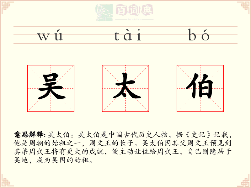 吴太伯