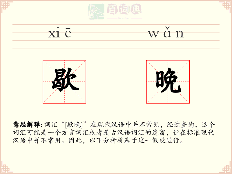 歇晩