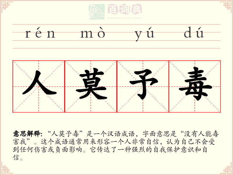 人莫予毒
