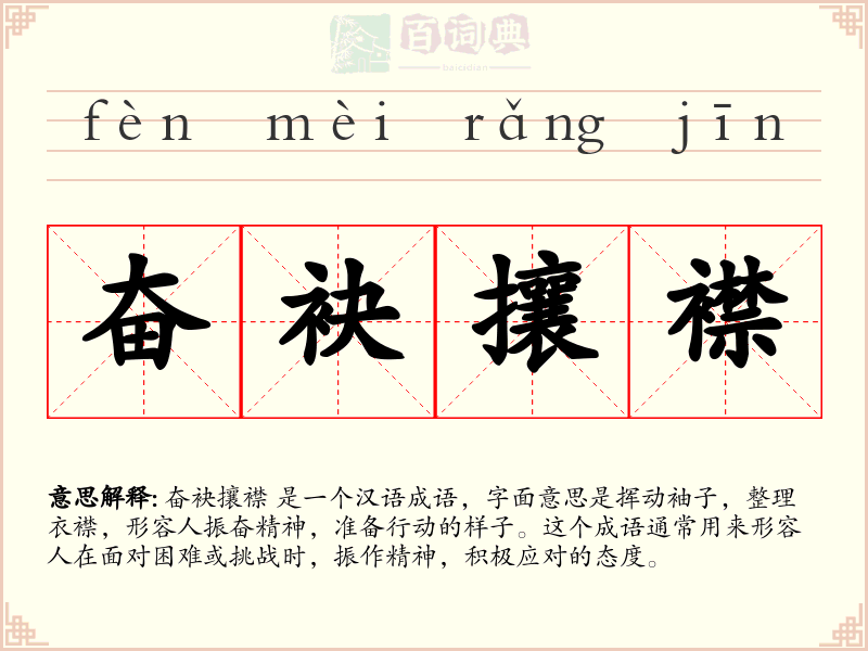 奋袂攘襟