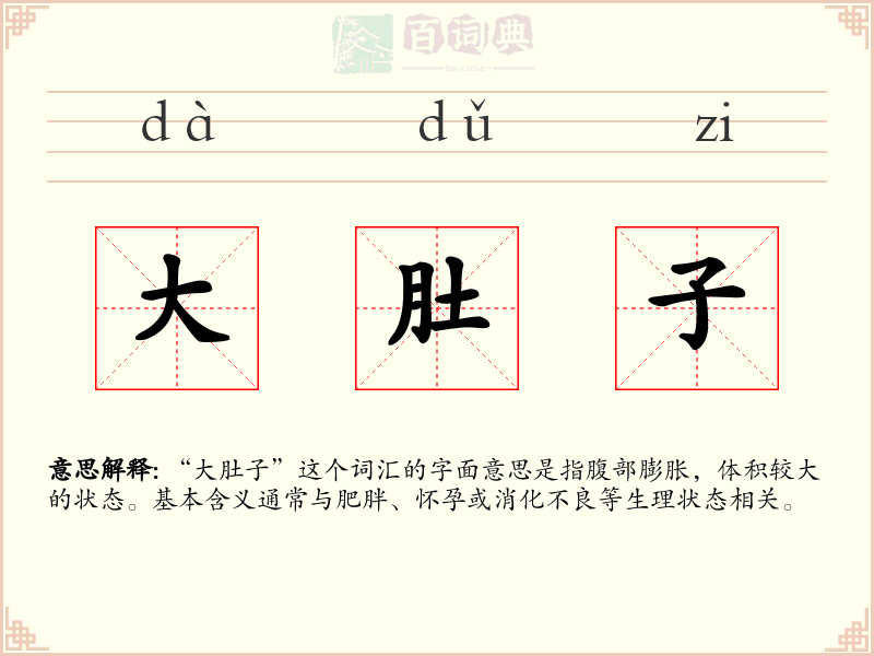 大肚子