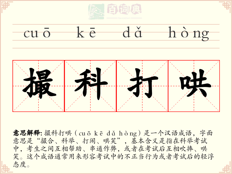 撮科打哄