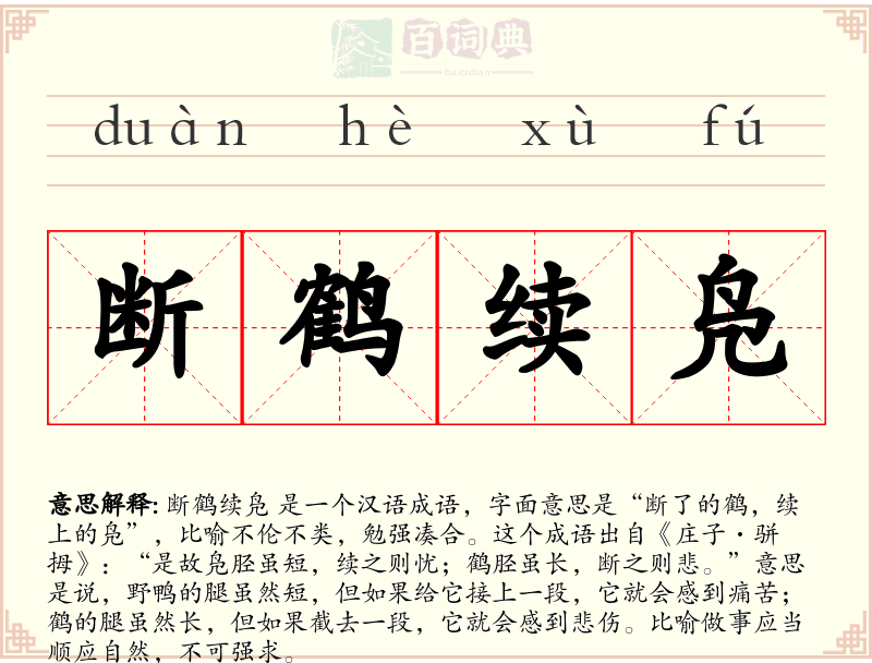 断鹤续凫